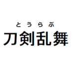 【刀剣乱舞】イベントや旅行に活躍しそうなボストンバッグをレビュー