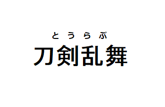 刀剣乱夢 刀剣男士から逃げ切れ ゲームブック 神隠しから逃げるだけ がすごい件 コユラの雑記帳